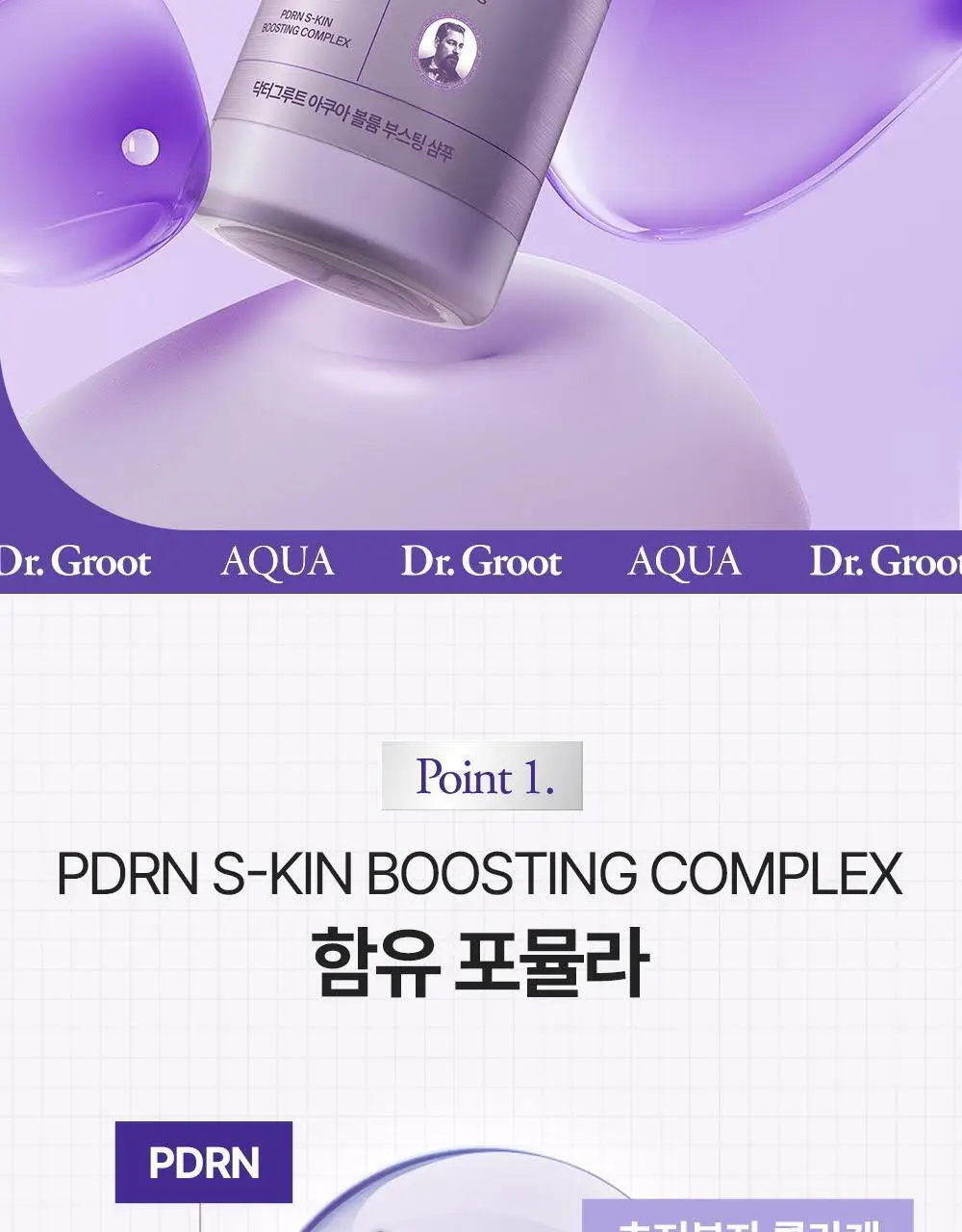 [360서라운드볼륨] 닥터그루트 아쿠아 PDRN 볼륨 부스팅 앰플 샴푸 300ml 기획 (+50ml 증정) 상세페이지 12